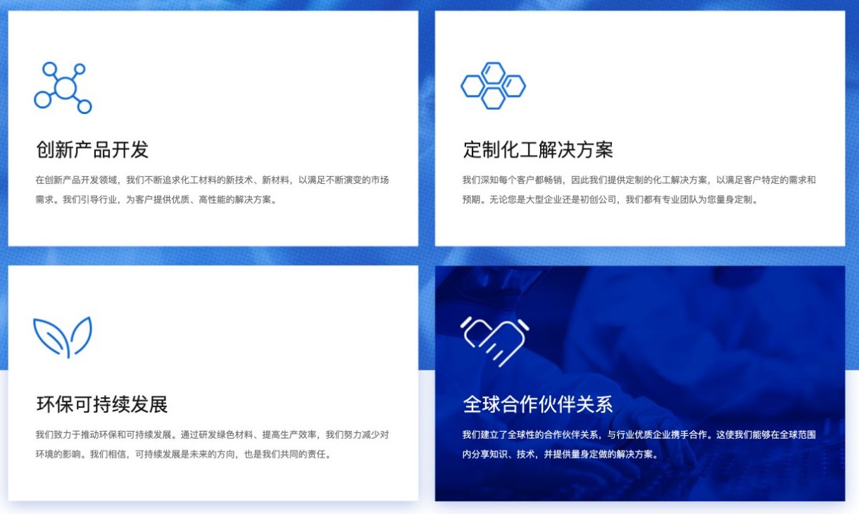 化工材料首页的创新产品开发、定制方案、可持续发展和合作关系四个模块
