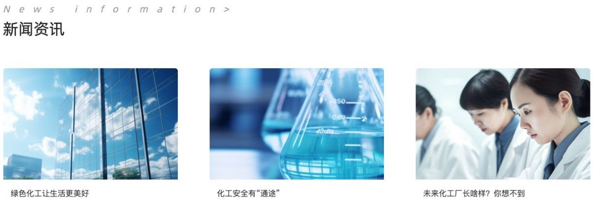 化工材料模板新闻资讯的三列封面和文章标题