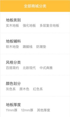 建材商城左侧地板类别、辅料、风格、颜色与厚度五组目录