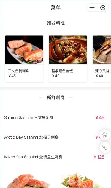 日料菜单页顶部的推荐料理卡片与新鲜刺身分类