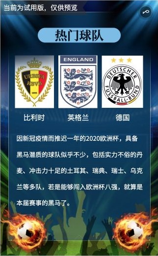 热门球队页的三组球队图标名称及含2020年份的旧示例文案