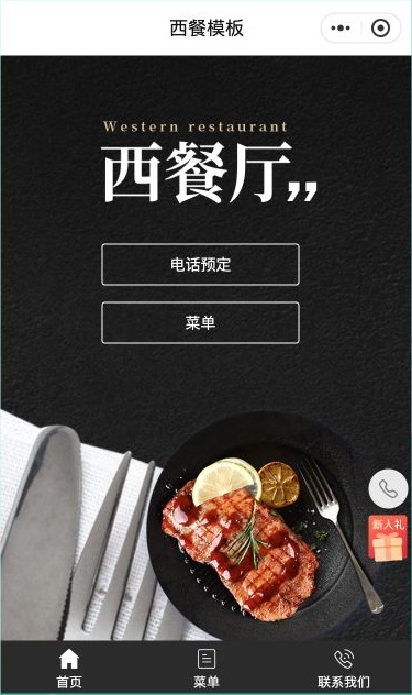 西餐模板首页的电话预定、菜单按钮及底部三项导航