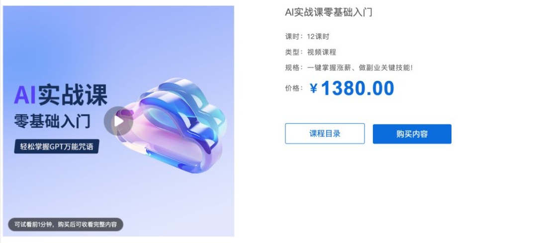 AI课程详情页的播放图标、一分钟试看说明及课程目录和购买内容按钮