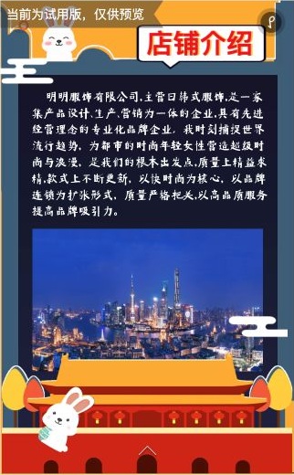 双节H5店铺介绍页的服饰企业示例文字和城市景观图片