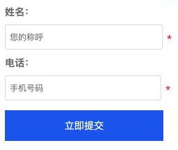 留学评估弹窗中姓名、电话必填字段与立即提交按钮