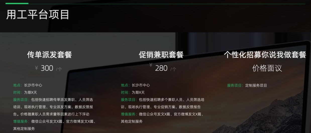 用工平台项目展示传单派发、促销兼职的单价及个性化招募面议栏目