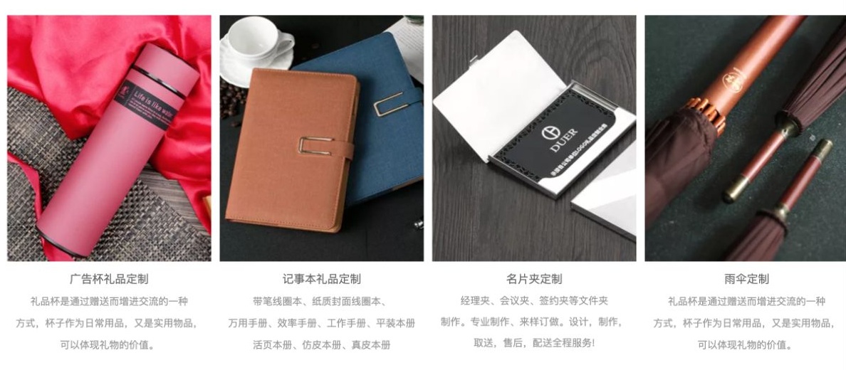 定制礼品页并列展示广告杯、记事本、名片夹和雨伞四类商品