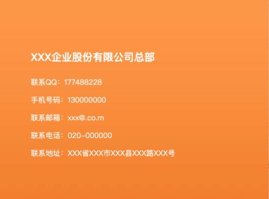 餐饮模板联系卡片展示总部名称、QQ、手机、邮箱、电话和地址字段