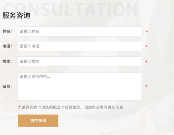 工商服务页面的服务咨询表单包含姓名、电话、需求和留言四个字段
